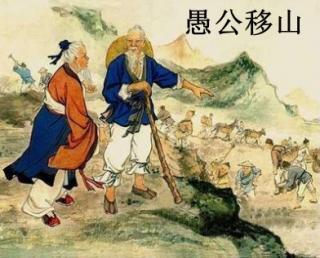 南山可移，此案不动