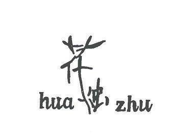 春游