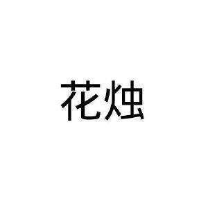 人生若只如初见