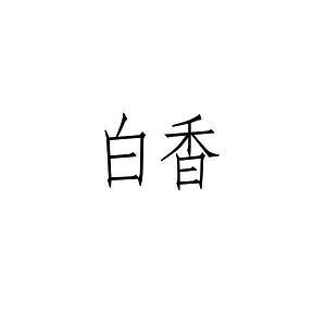 友谊，滋润了我的心田