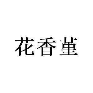 劳动的享受