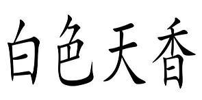 一次有趣的实验