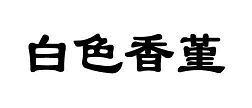 “论”三国