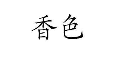 吴惟一的笑